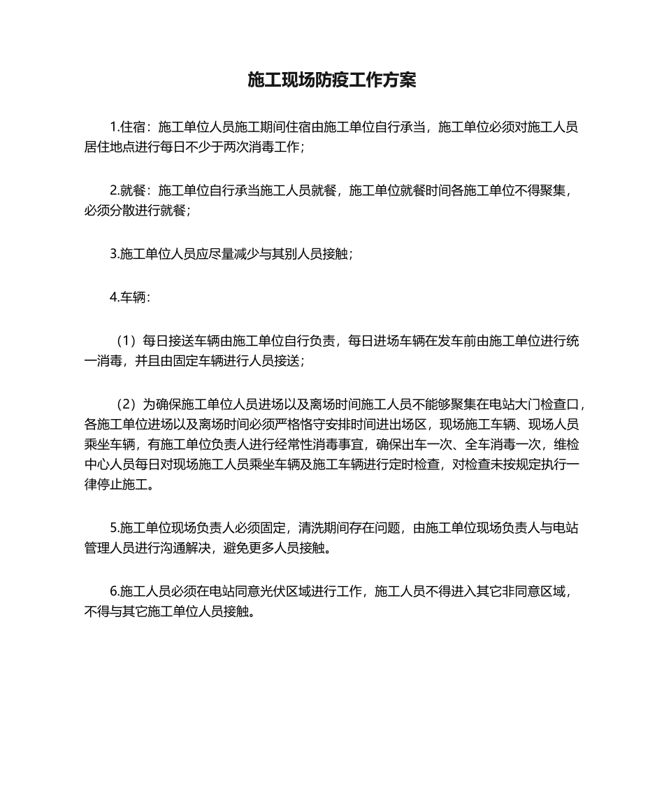 2025年施工现场防疫工作方案_第1页