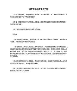 2025年施工现场防疫工作方案