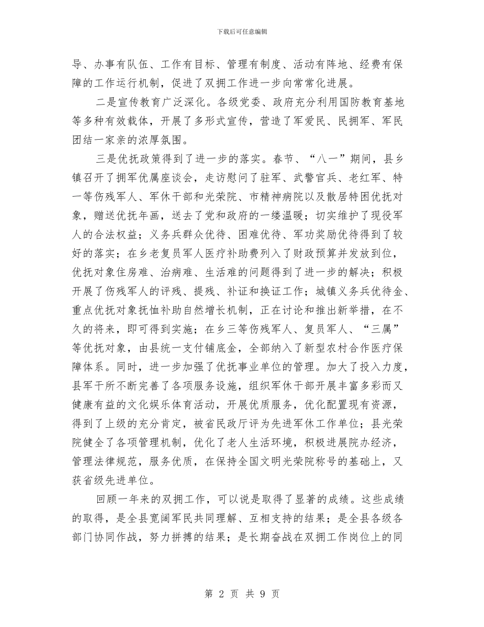 副县长在县直机关拥军优属座谈会上的讲话与副县长在妇联工作会发言汇编_第2页