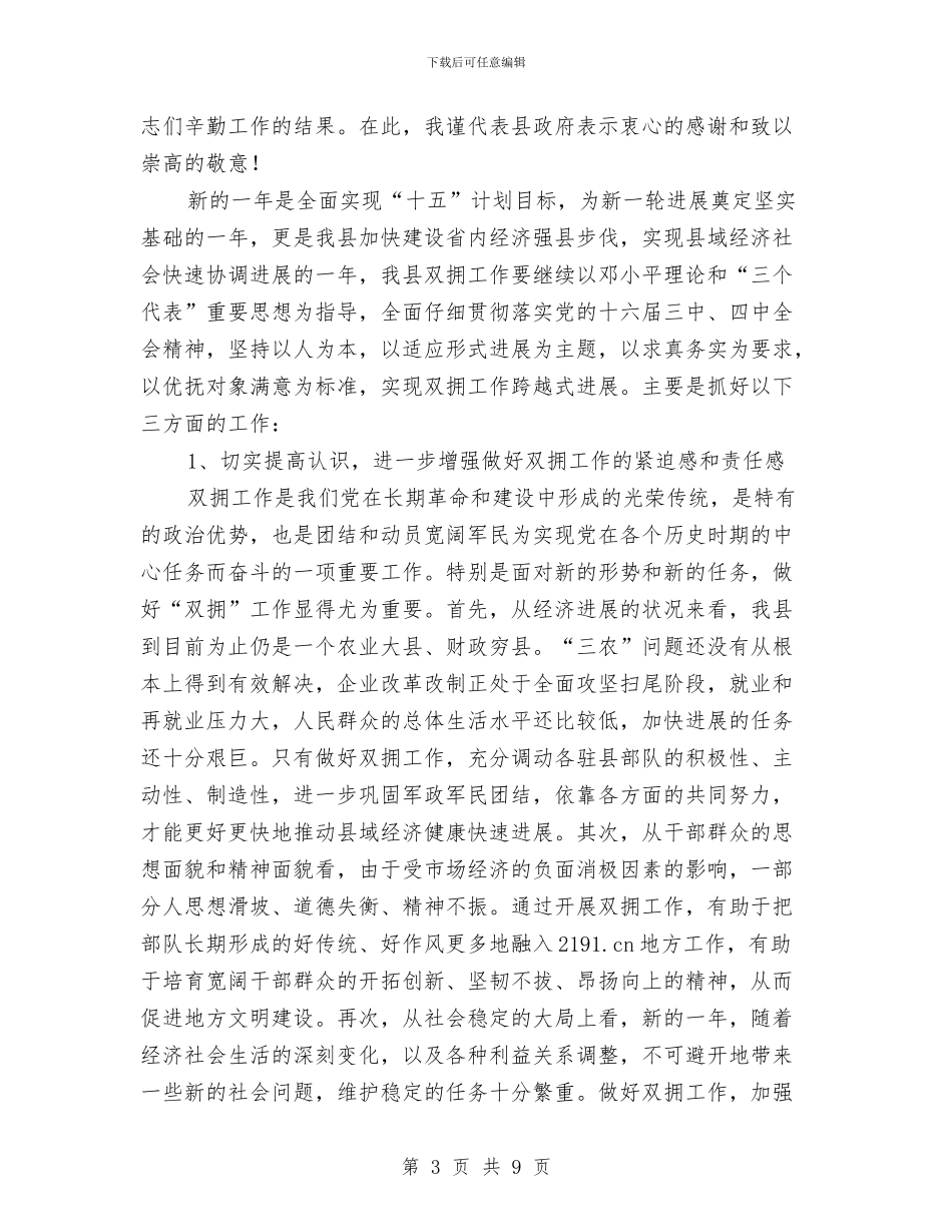 副县长在县直机关拥军优属座谈会上的讲话与副县长在妇联工作会发言汇编_第3页