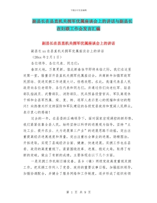 副县长在县直机关拥军优属座谈会上的讲话与副县长在妇联工作会发言汇编
