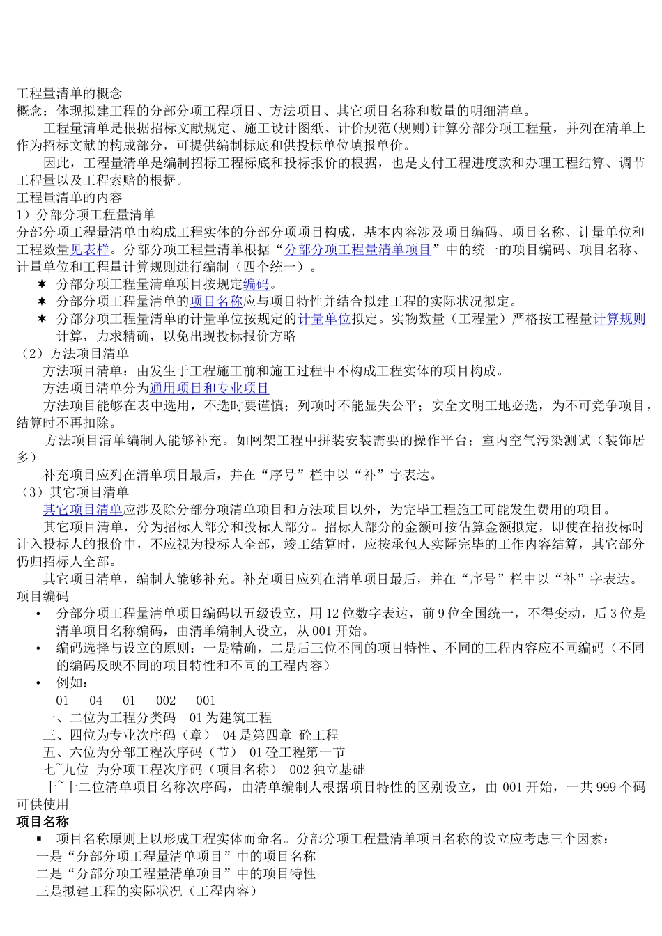 2025年工程量清单的概念_第1页