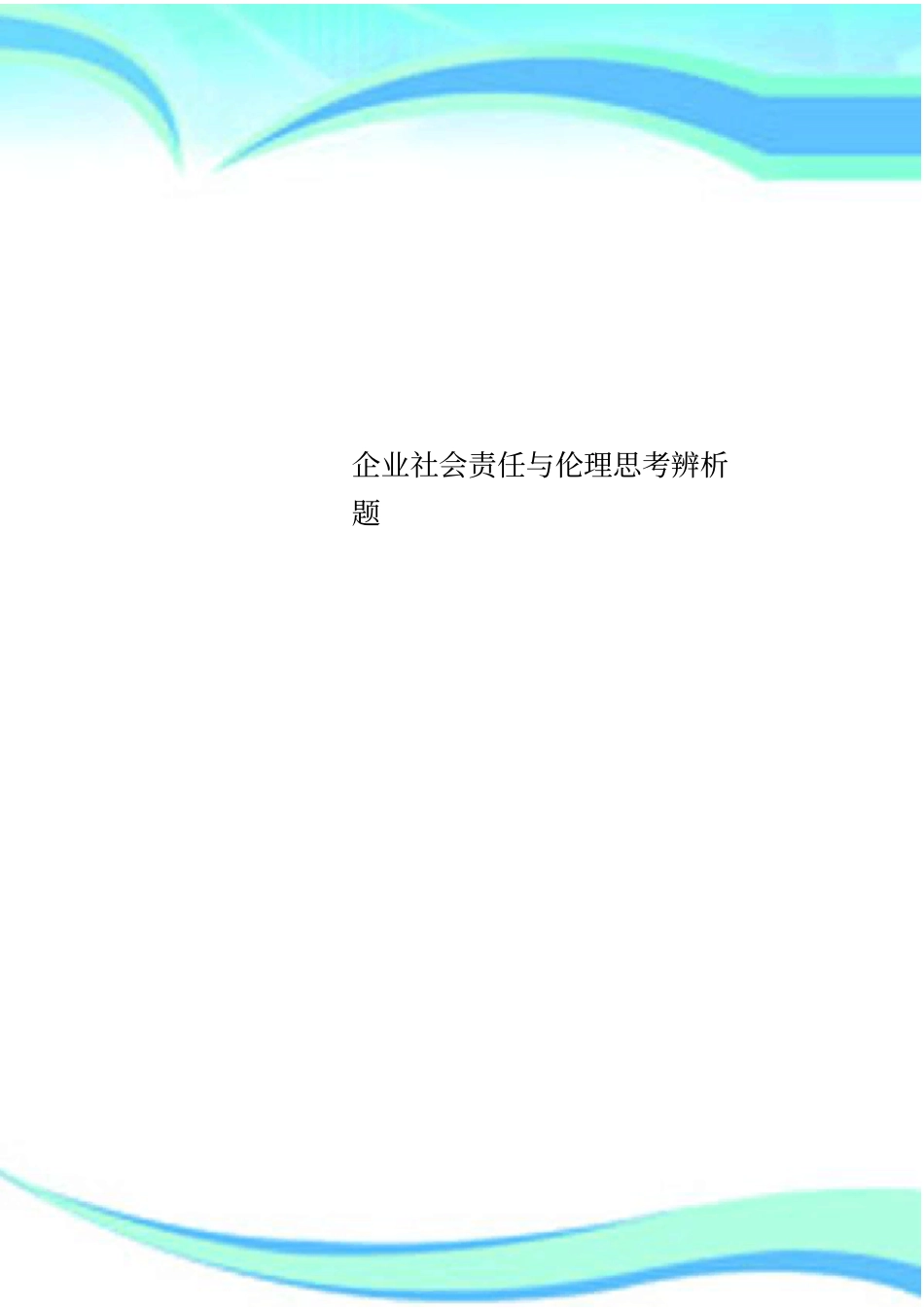 企业社会责任与伦理思考辨析题_第1页