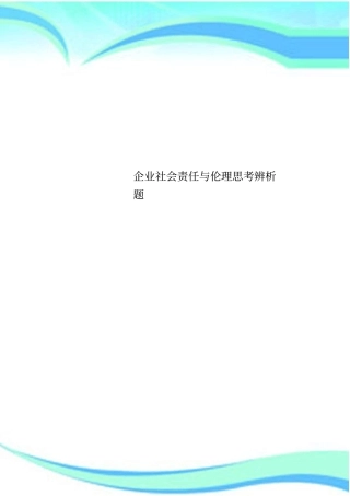 企业社会责任与伦理思考辨析题