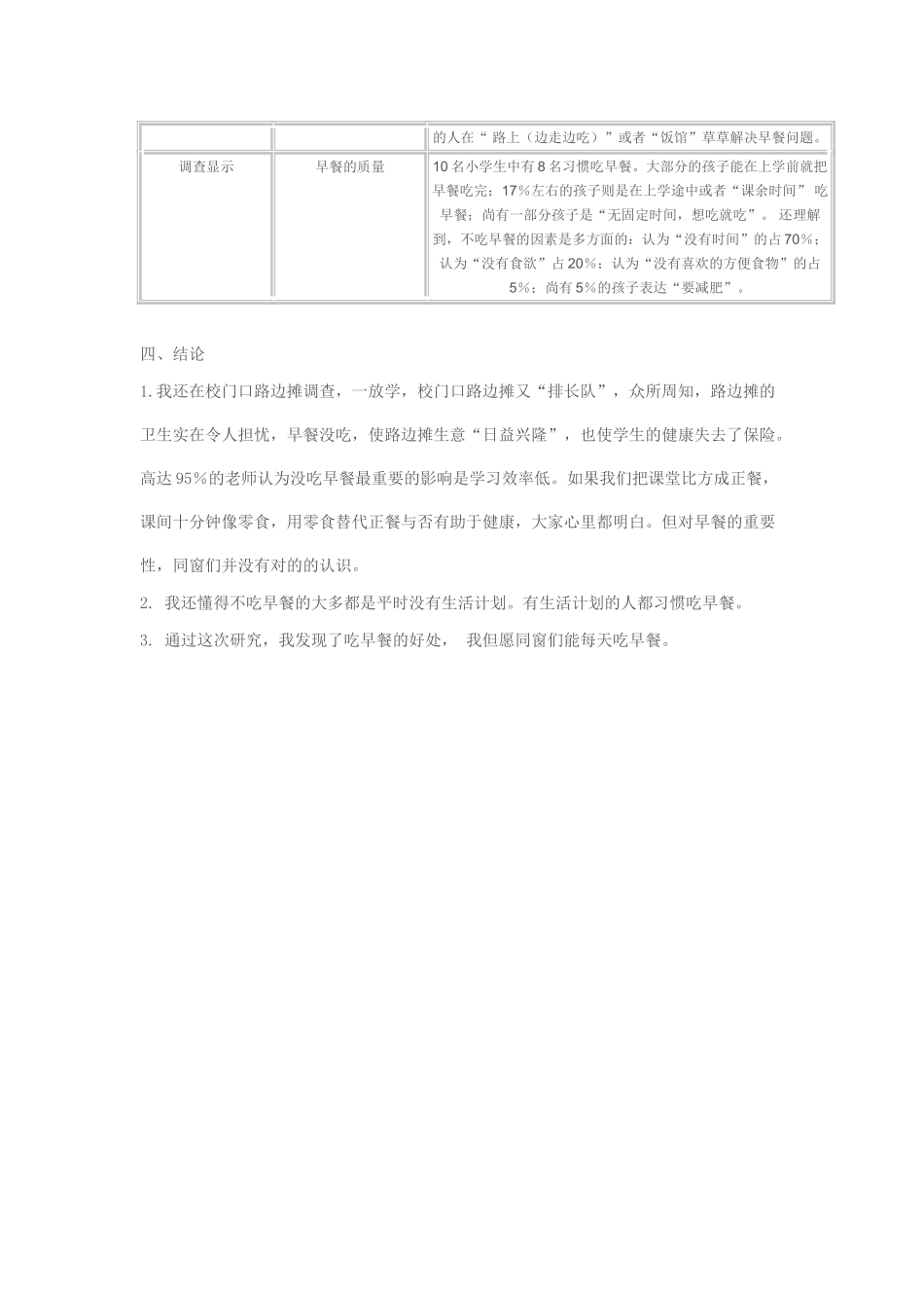 2025年关于小学生早餐问题的调查报告_第2页