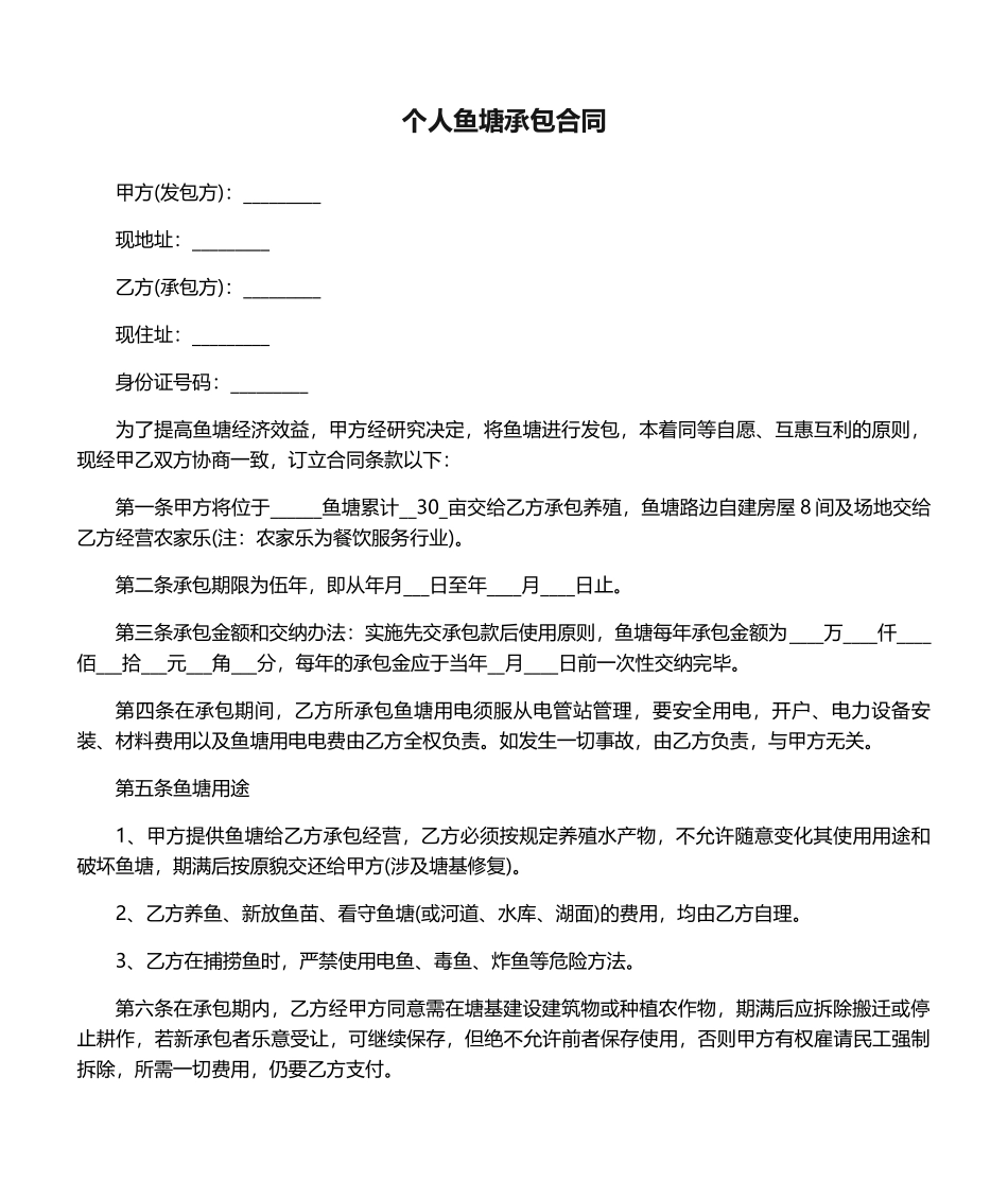 2025年个人鱼塘承包合同_第1页