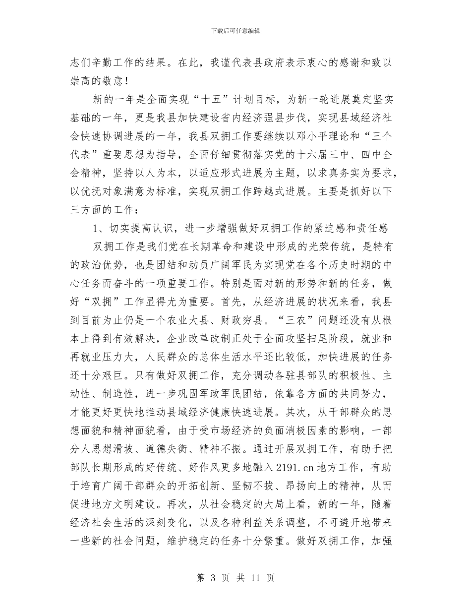 副县长在县直机关拥军优属座谈会上的讲话与副县长在总工会扩会发言汇编_第3页