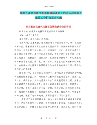 副县长在县直机关拥军优属座谈会上的讲话与副县长在总工会扩会发言汇编