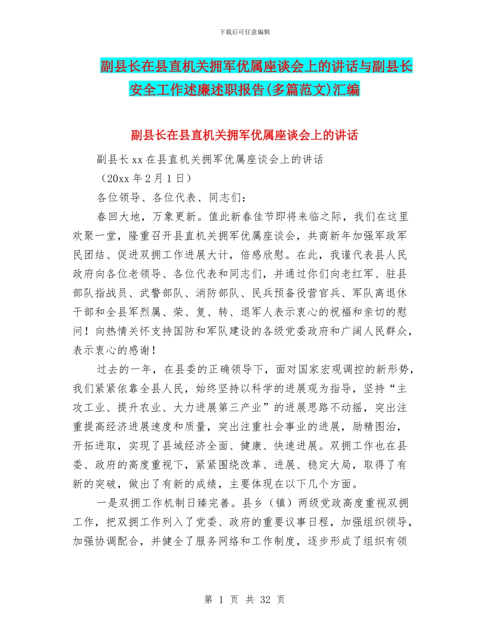 副县长在县直机关拥军优属座谈会上的讲话与副县长安全工作述廉述职报告汇编_第1页