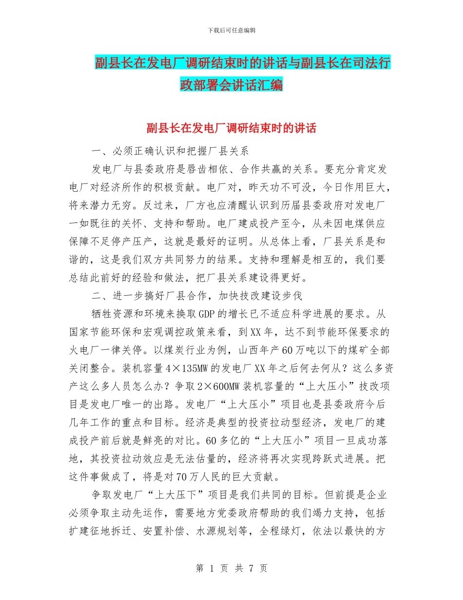 副县长在发电厂调研结束时的讲话与副县长在司法行政部署会讲话汇编_第1页
