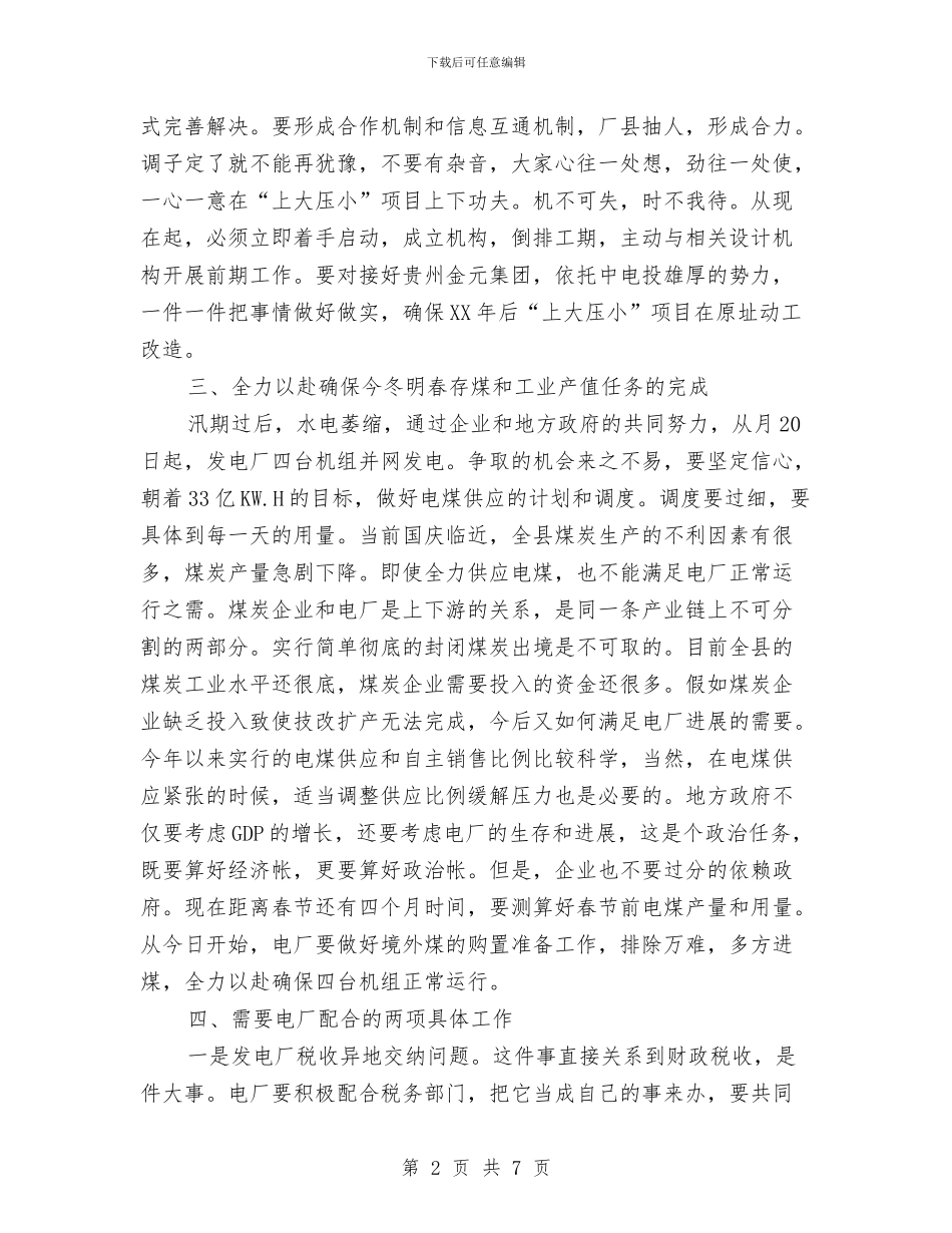 副县长在发电厂调研结束时的讲话与副县长在司法行政部署会讲话汇编_第2页