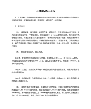 2025年石材湿贴施工工艺
