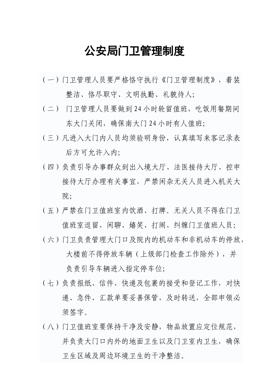 2025年公安局门卫管理制度_第1页