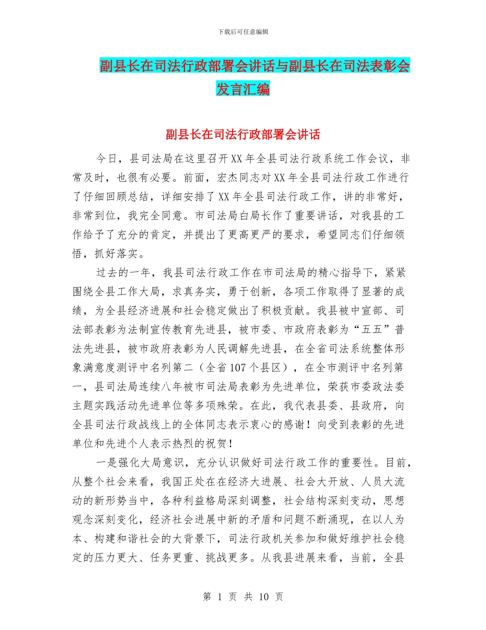 副县长在司法行政部署会讲话与副县长在司法表彰会发言汇编_第1页