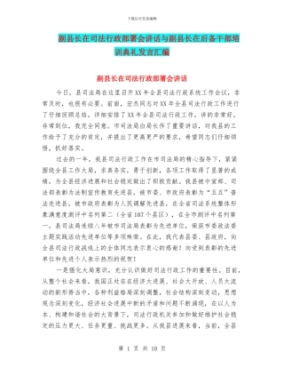 副县长在司法行政部署会讲话与副县长在后备干部培训典礼发言汇编
