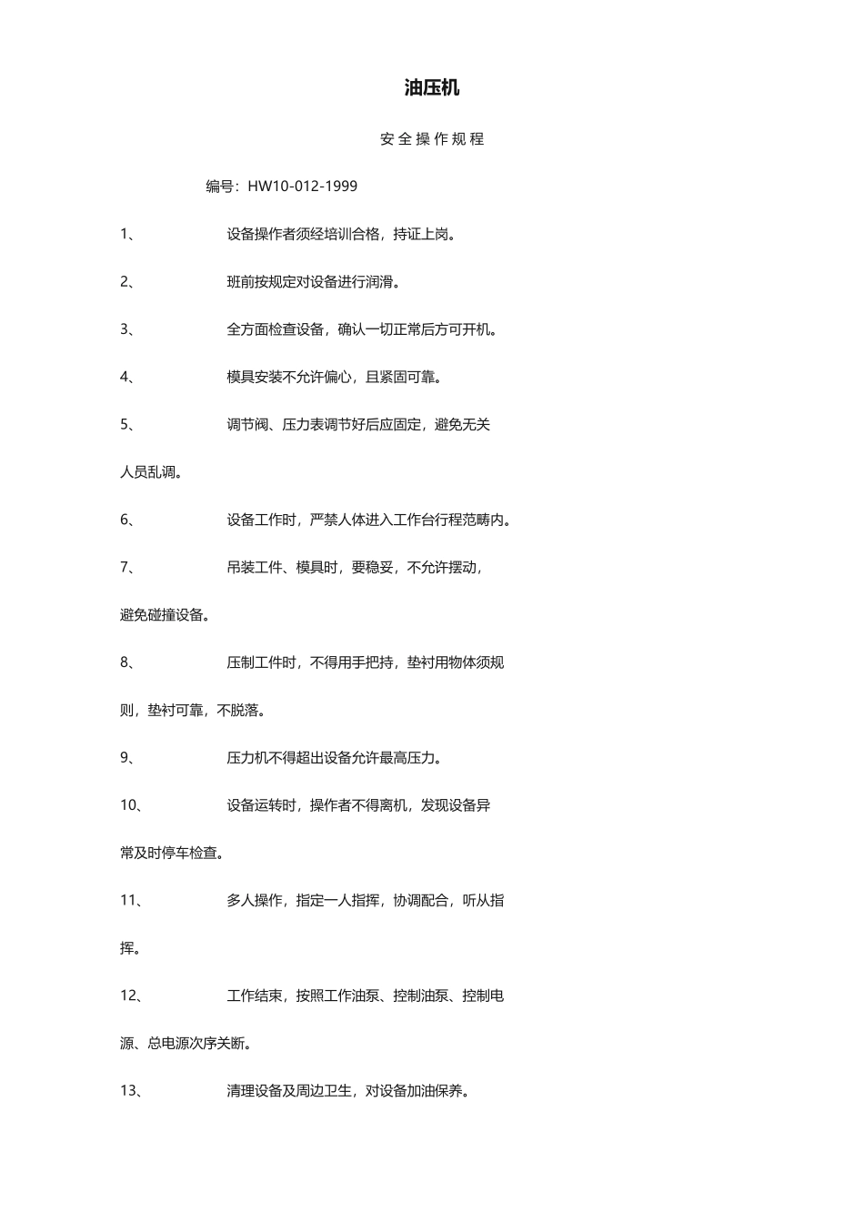 2025年油压机操作规程_第1页