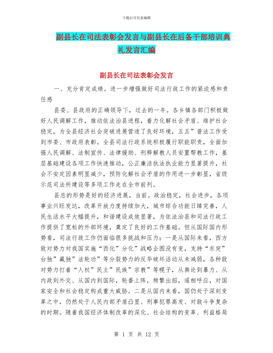 副县长在司法表彰会发言与副县长在后备干部培训典礼发言汇编_第1页