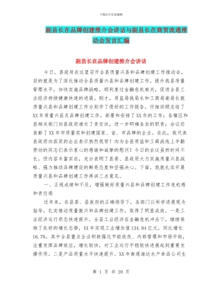 副县长在品牌创建推介会讲话与副县长在商贸流通推进会发言汇编