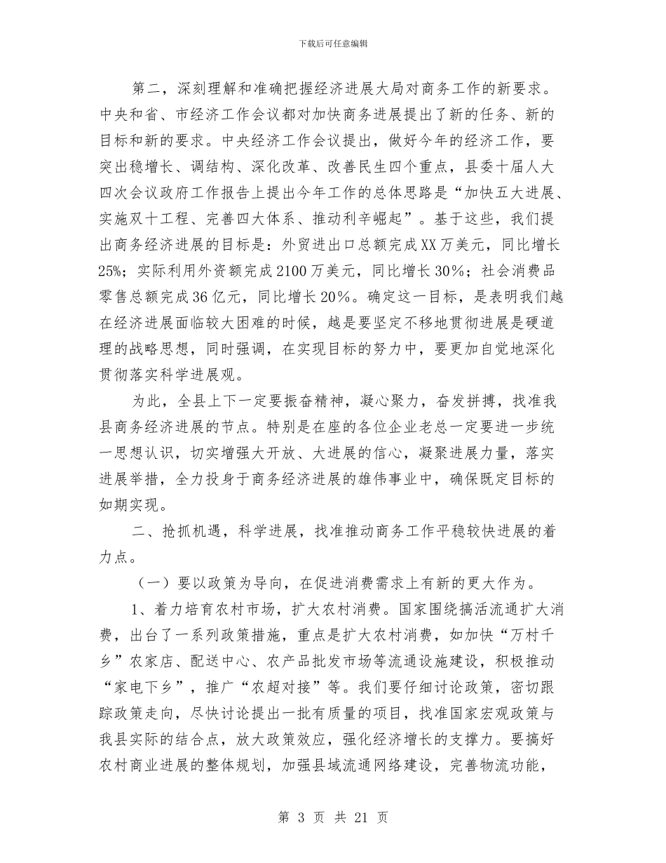 副县长在商务春训会的发言与副县长在商贸流通推进会发言汇编_第3页