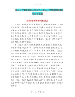 副县长在商务春训会的发言与副县长在商贸流通推进会发言汇编