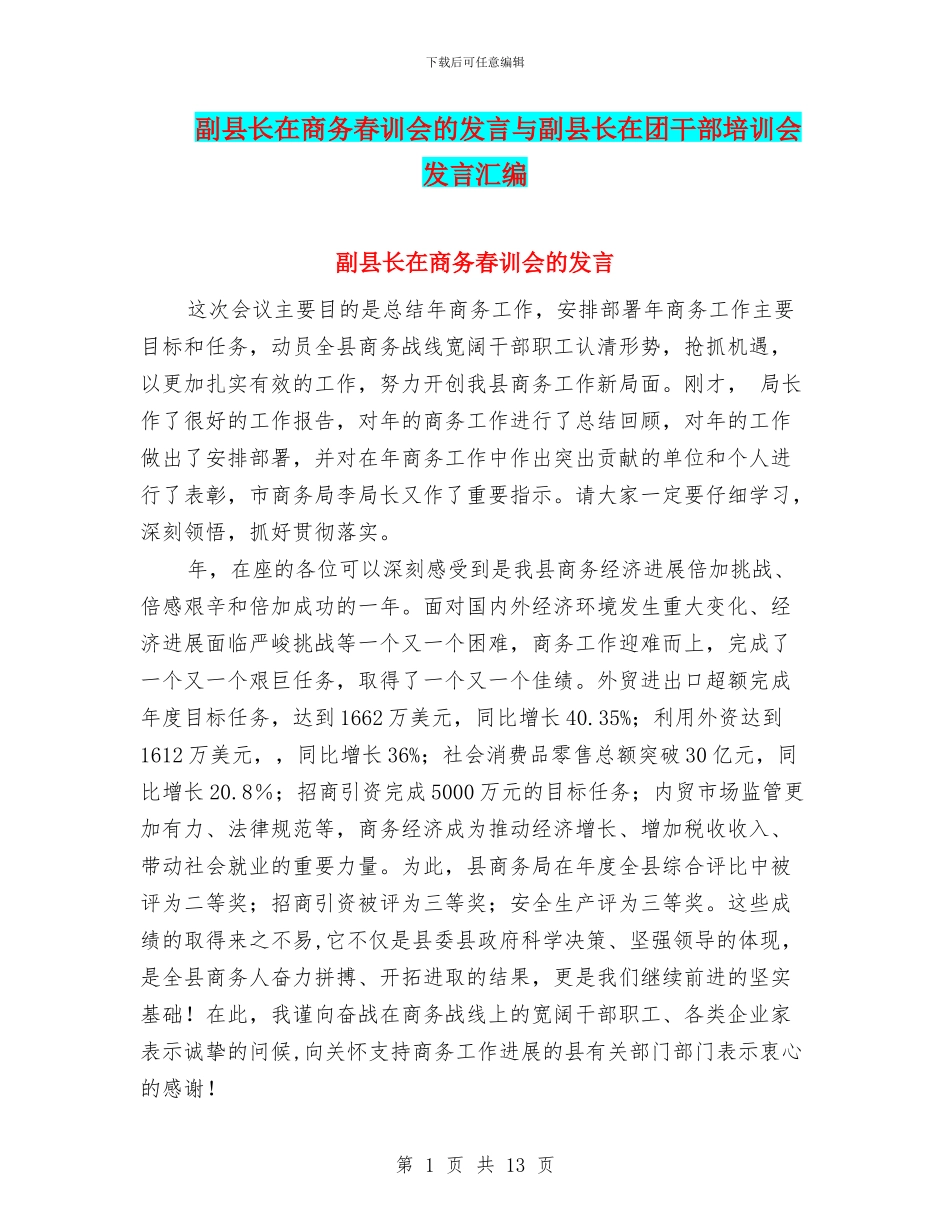 副县长在商务春训会的发言与副县长在团干部培训会发言汇编_第1页