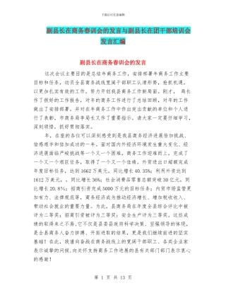 副县长在商务春训会的发言与副县长在团干部培训会发言汇编