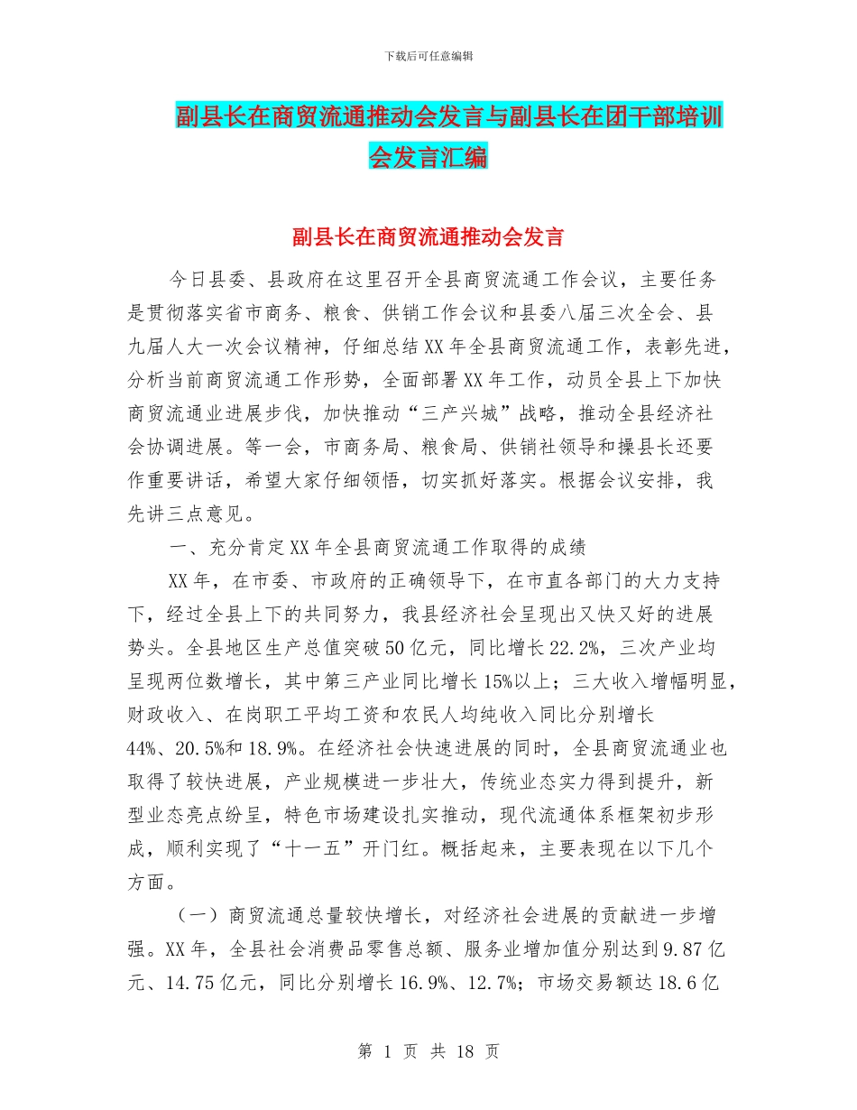副县长在商贸流通推进会发言与副县长在团干部培训会发言汇编_第1页