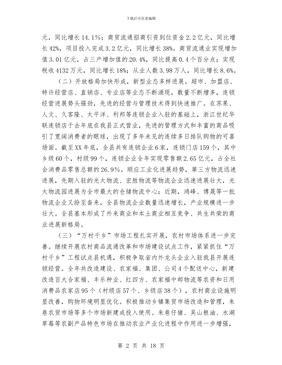 副县长在商贸流通推进会发言与副县长在团干部培训会发言汇编_第2页