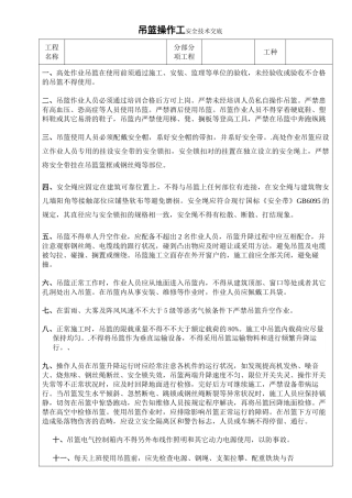 2025年吊篮安全技术交底