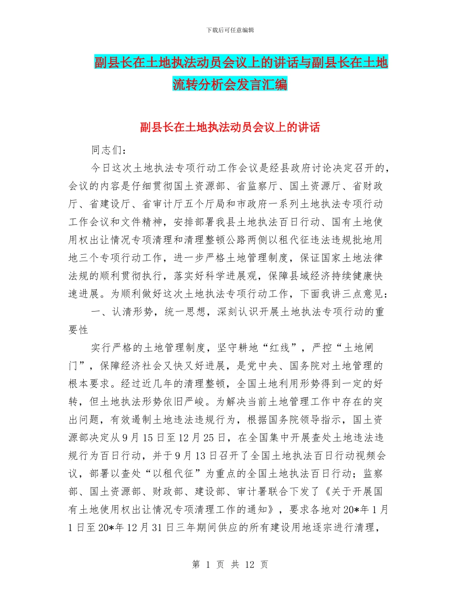 副县长在土地执法动员会议上的讲话与副县长在土地流转分析会发言汇编_第1页