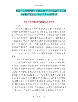 副县长在土地执法动员会议上的讲话与副县长在在全县农村公路建设工作会议上的讲话汇编