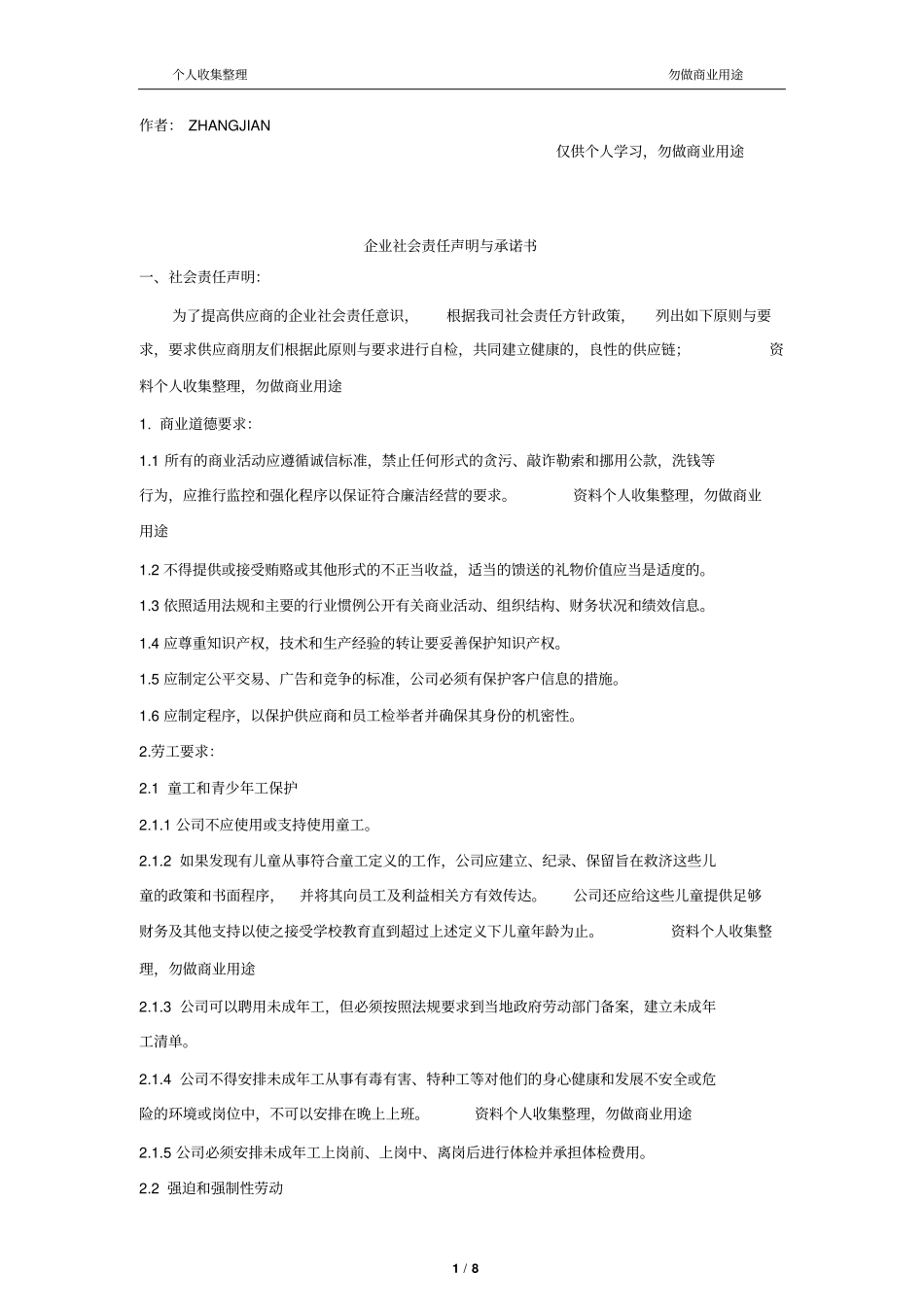 企业社会责任声明及承诺书13_第1页