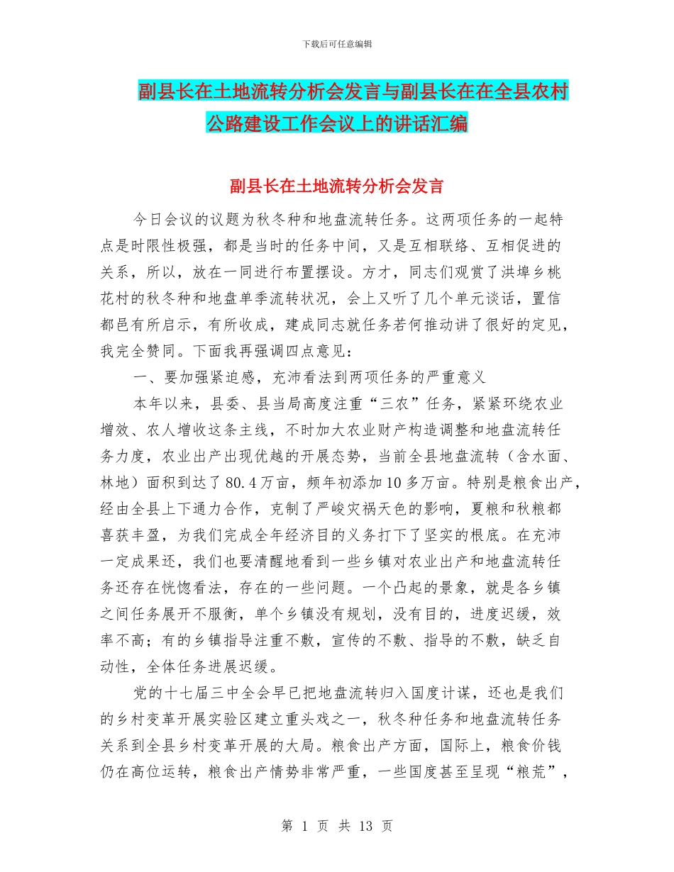 副县长在土地流转分析会发言与副县长在在全县农村公路建设工作会议上的讲话汇编_第1页