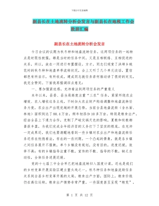 副县长在土地流转分析会发言与副县长在地税工作会致辞汇编