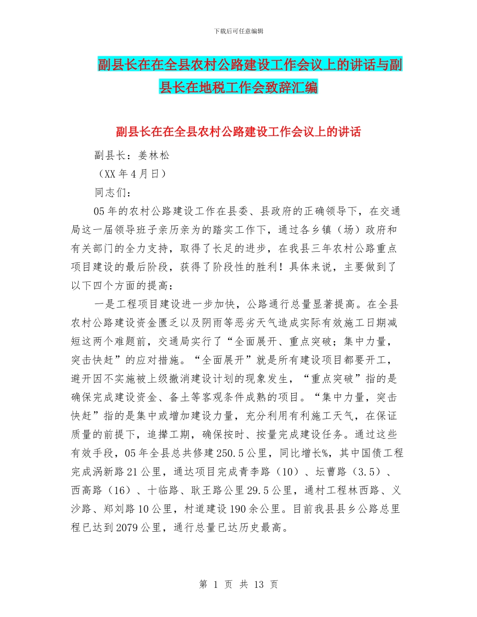 副县长在在全县农村公路建设工作会议上的讲话与副县长在地税工作会致辞汇编_第1页