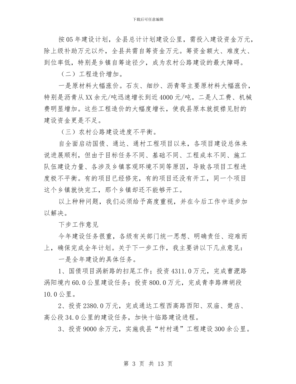 副县长在在全县农村公路建设工作会议上的讲话与副县长在地税工作会致辞汇编_第3页