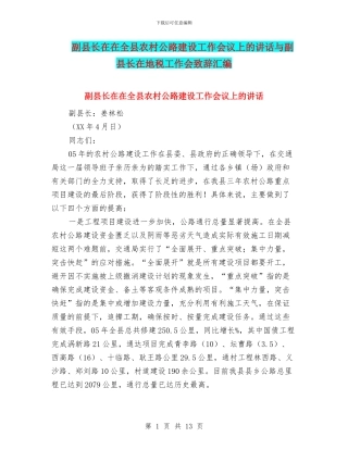 副县长在在全县农村公路建设工作会议上的讲话与副县长在地税工作会致辞汇编