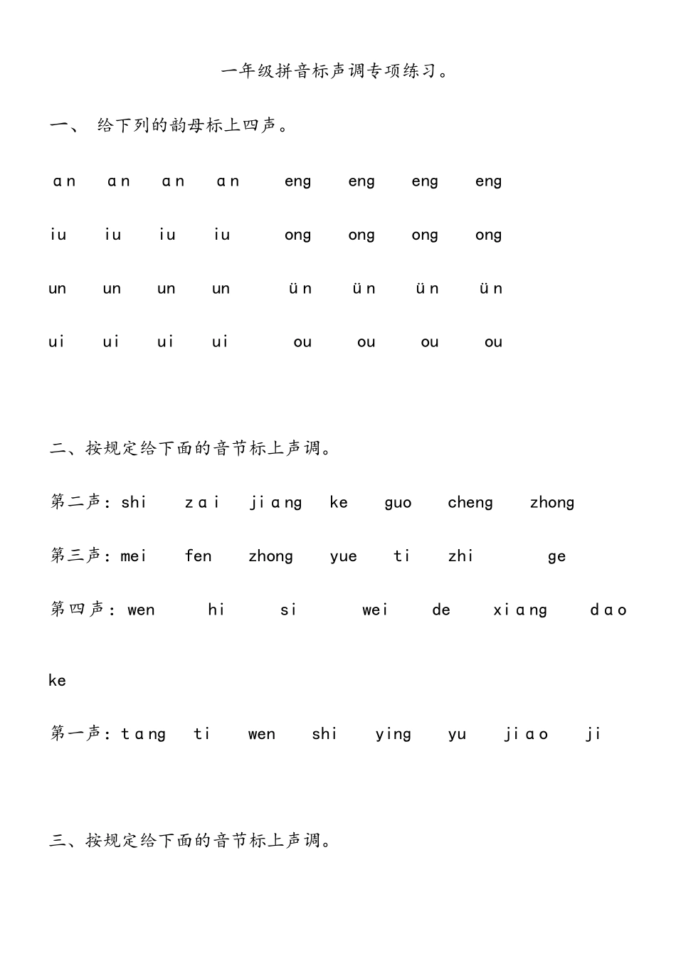 2025年声调练习题_第1页