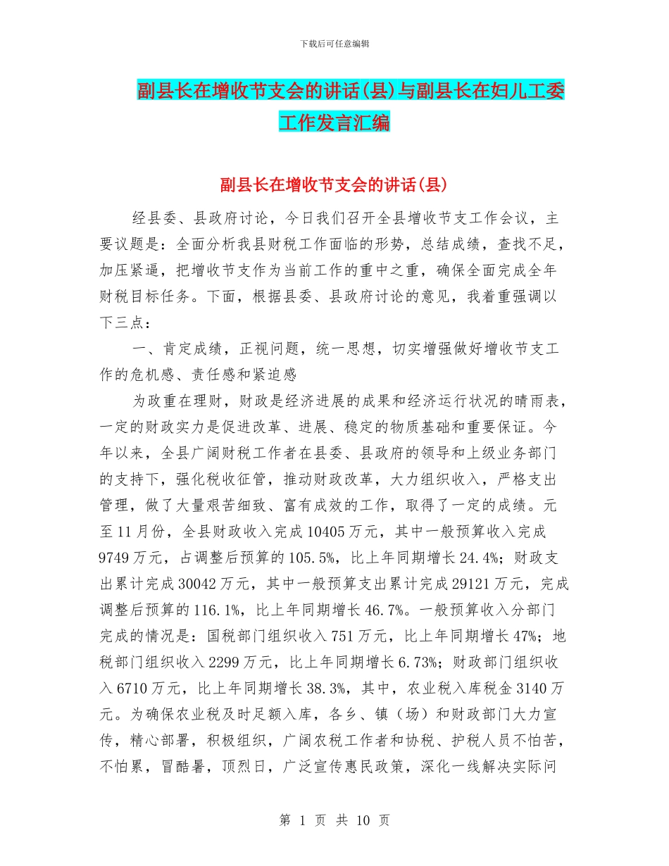 副县长在增收节支会的讲话与副县长在妇儿工委工作发言汇编_第1页