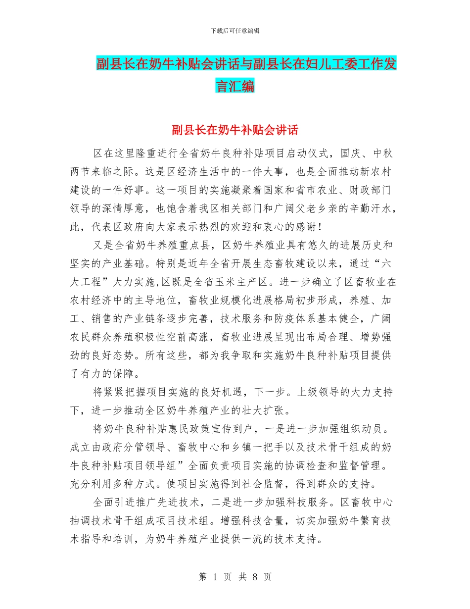 副县长在奶牛补贴会讲话与副县长在妇儿工委工作发言汇编_第1页