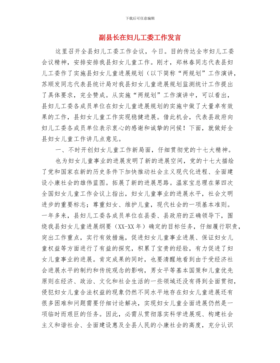 副县长在奶牛补贴会讲话与副县长在妇儿工委工作发言汇编_第3页