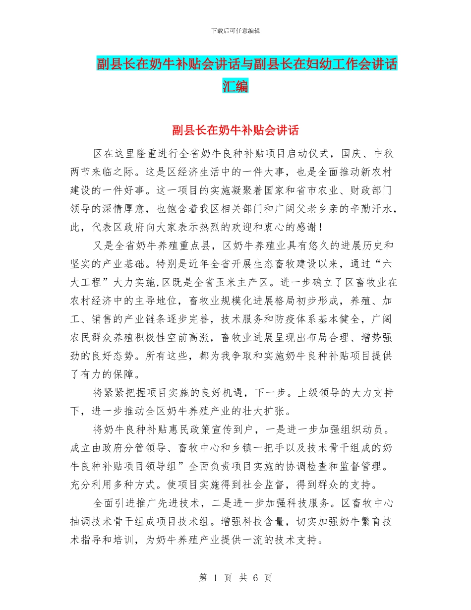 副县长在奶牛补贴会讲话与副县长在妇幼工作会讲话汇编_第1页