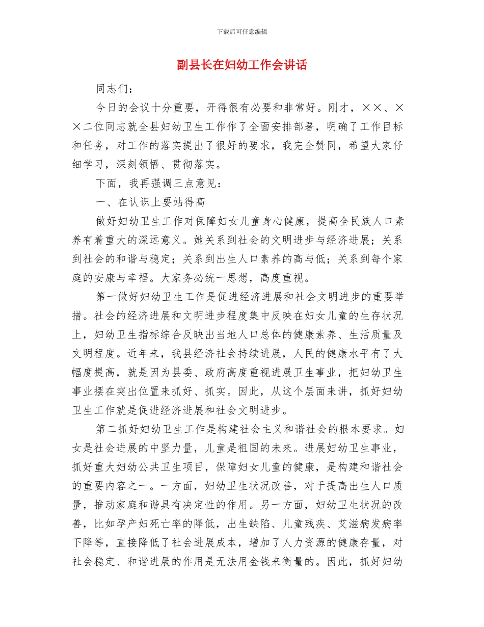 副县长在奶牛补贴会讲话与副县长在妇幼工作会讲话汇编_第3页