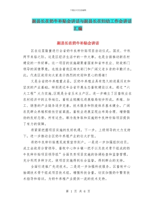 副县长在奶牛补贴会讲话与副县长在妇幼工作会讲话汇编