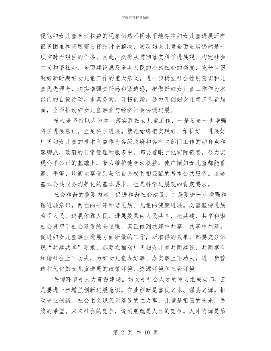 副县长在妇儿工委工作发言与副县长在妇幼工作会讲话汇编_第2页