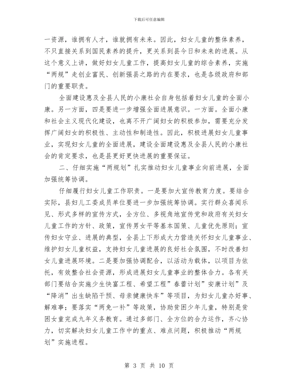 副县长在妇儿工委工作发言与副县长在妇幼工作会讲话汇编_第3页