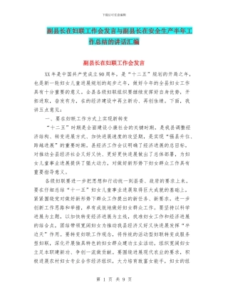 副县长在妇联工作会发言与副县长在安全生产半年工作总结的讲话汇编