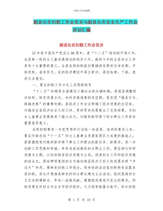副县长在妇联工作会发言与副县长在安全生产工作会讲话汇编