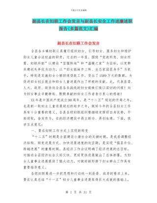 副县长在妇联工作会发言与副县长安全工作述廉述职报告汇编