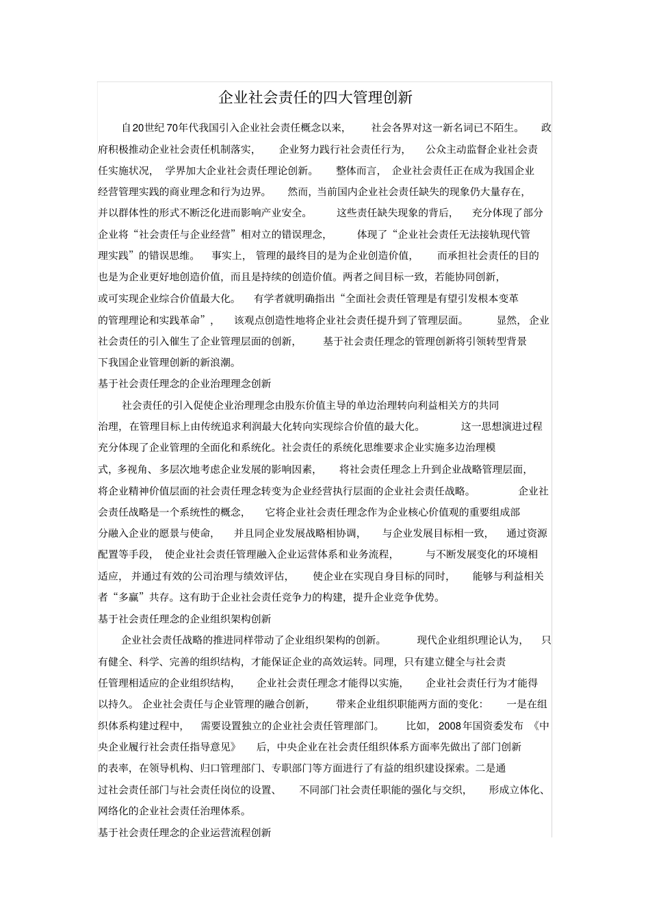 企业社会责任的四大管理创新_第1页